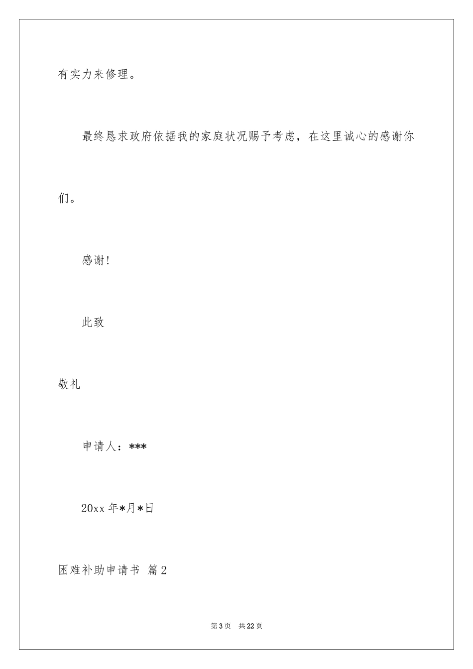 2024困难补助申请书_1_第3页