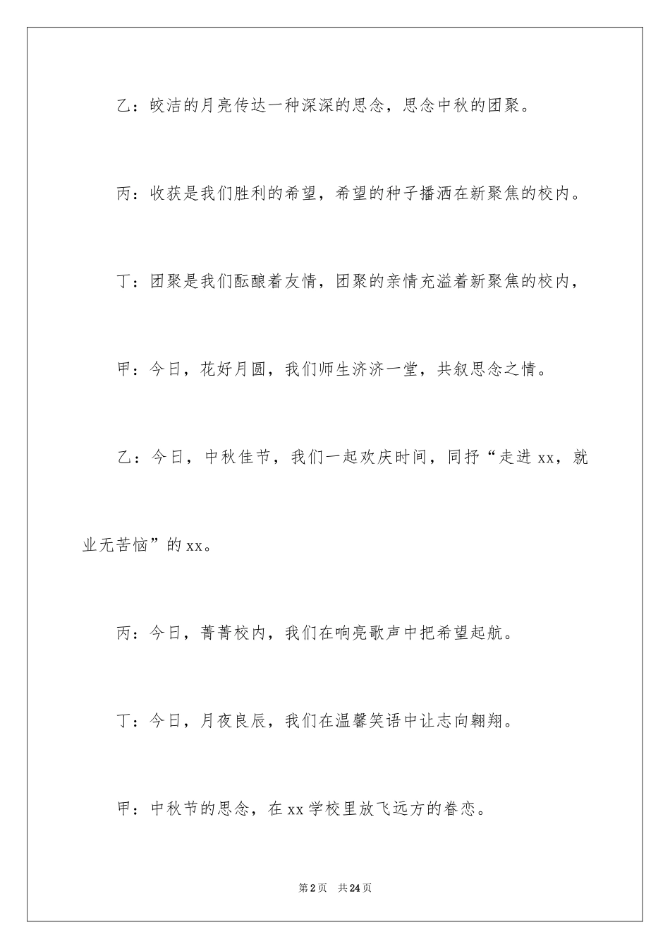 2024学校中秋晚会主持词开场白_5_第2页