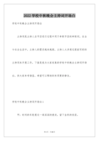 2024学校中秋晚会主持词开场白_5