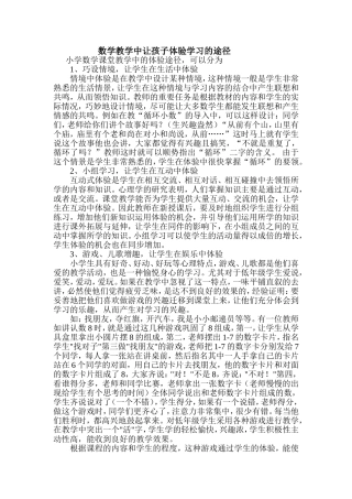 数学教学中让孩子体验学习的途径