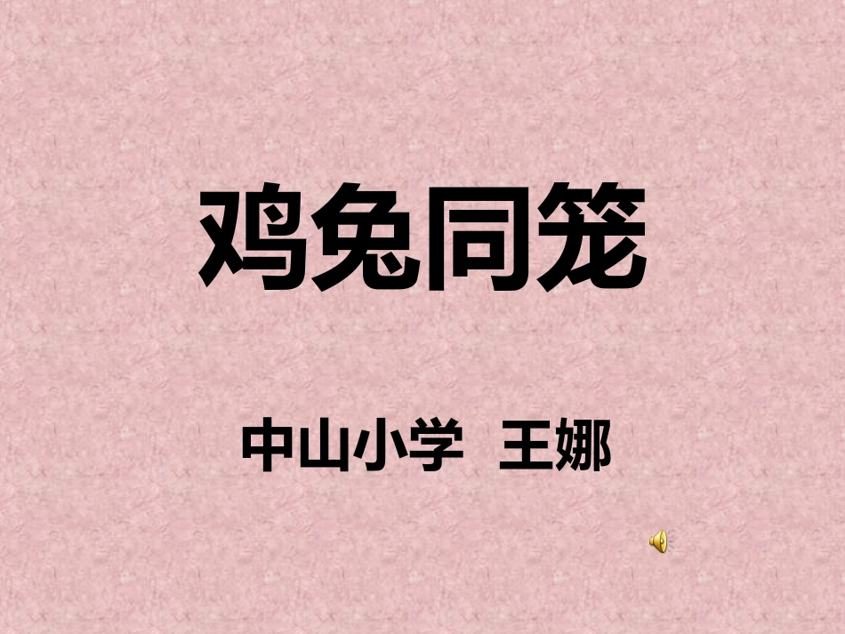鸡兔同笼课件 (2)_第1页