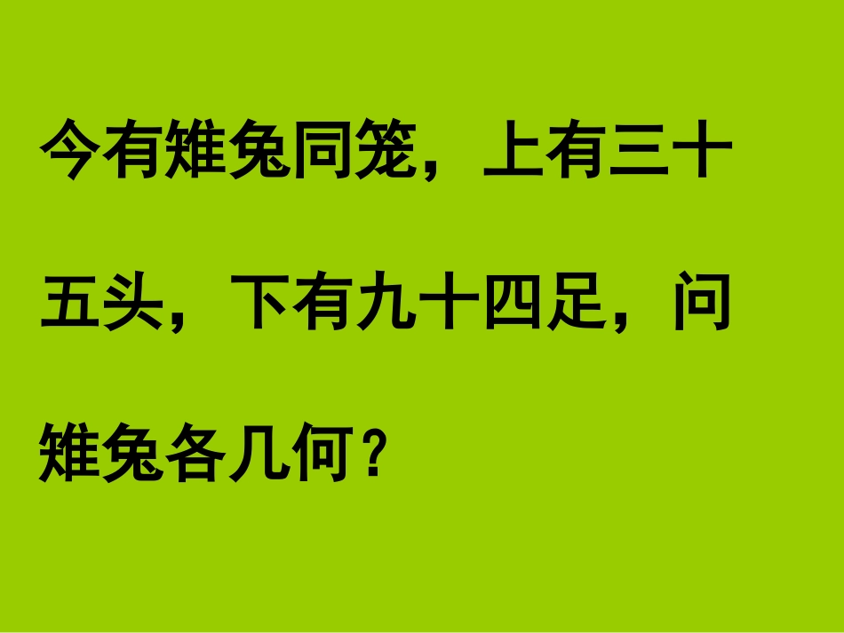 鸡兔同笼课件 (2)_第2页