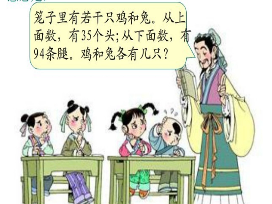 鸡兔同笼课件 (2)_第3页