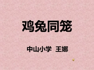 鸡兔同笼课件 (2)