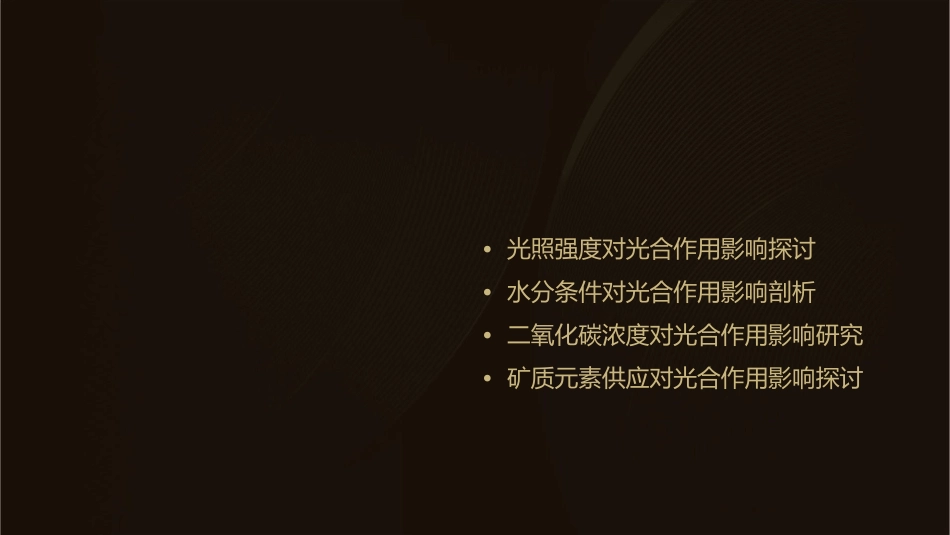 影响光合因素课件_第2页