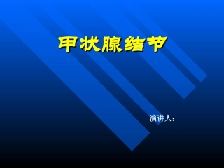 甲状腺结节(内训资料)