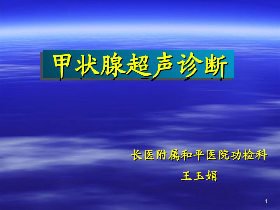甲状腺超声1_第1页