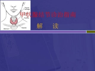甲状腺结节诊治指南