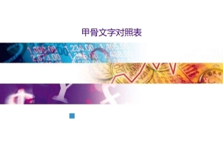 甲骨文字对照表