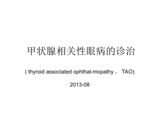 甲状腺相关性眼病的诊治