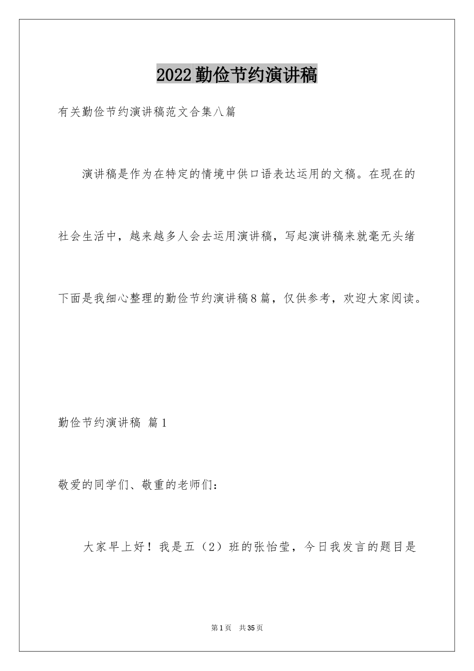 2024勤俭节约演讲稿_328_第1页