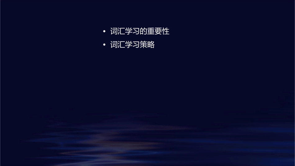 词汇学习策略课件_第2页
