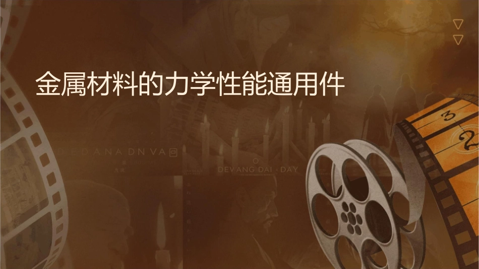 金属材料的力学性能通用课件_第1页