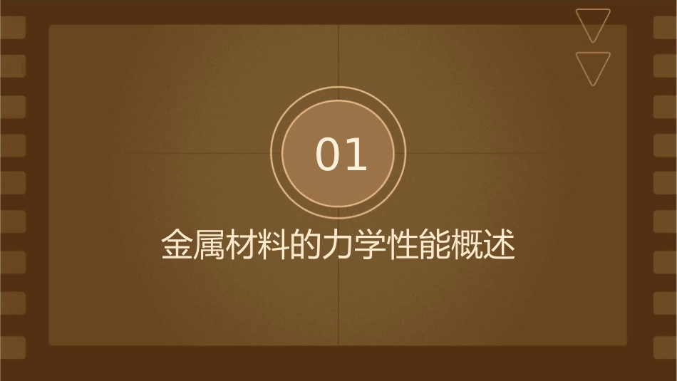 金属材料的力学性能通用课件_第3页