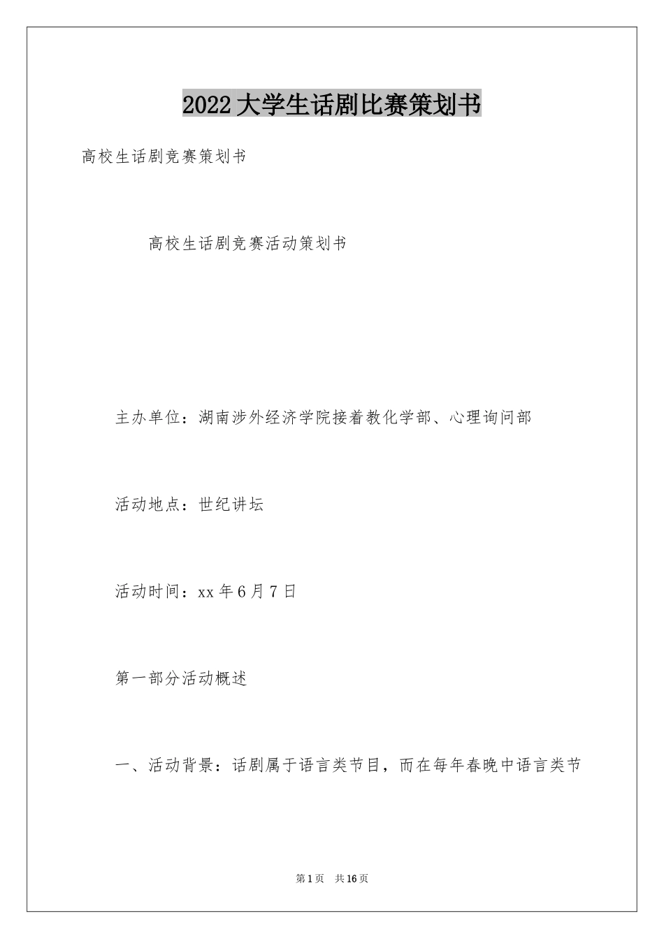 2024大学生话剧比赛策划书_第1页