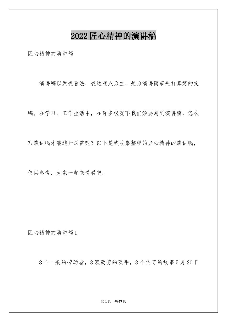 2024匠心精神的演讲稿_第1页