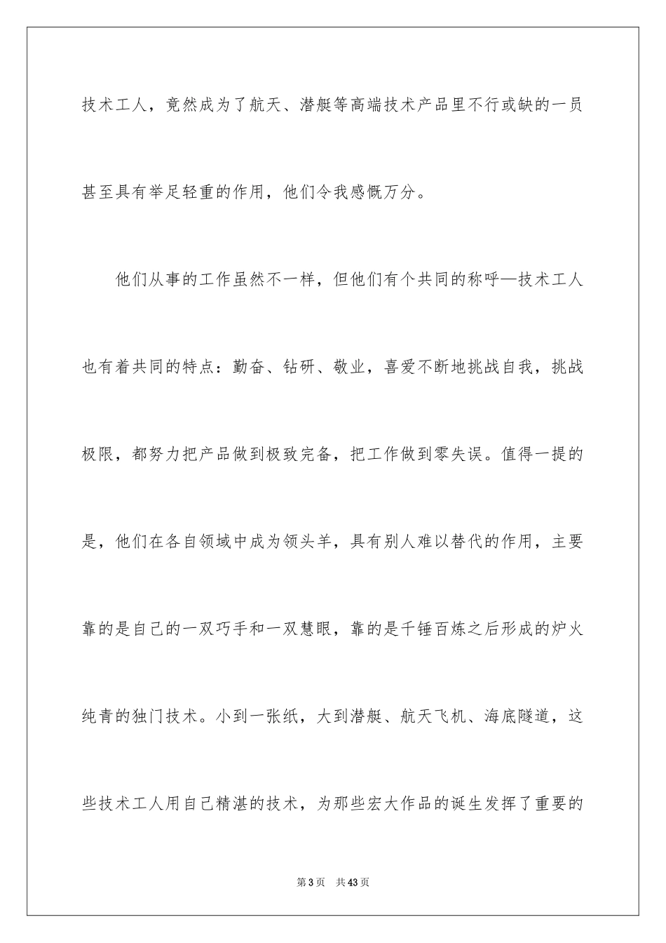 2024匠心精神的演讲稿_第3页
