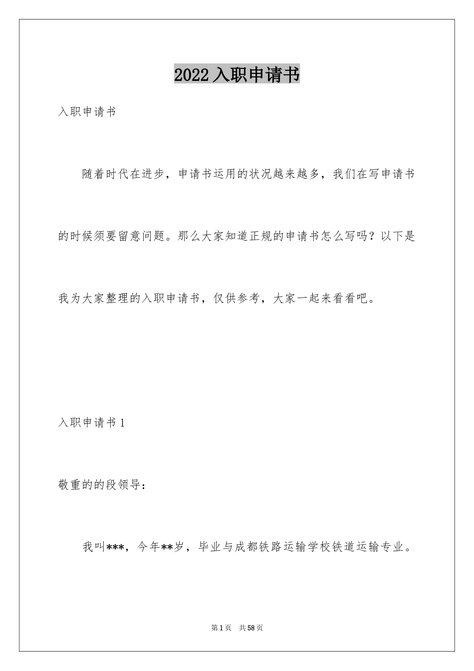 2024入职申请书_34_第1页