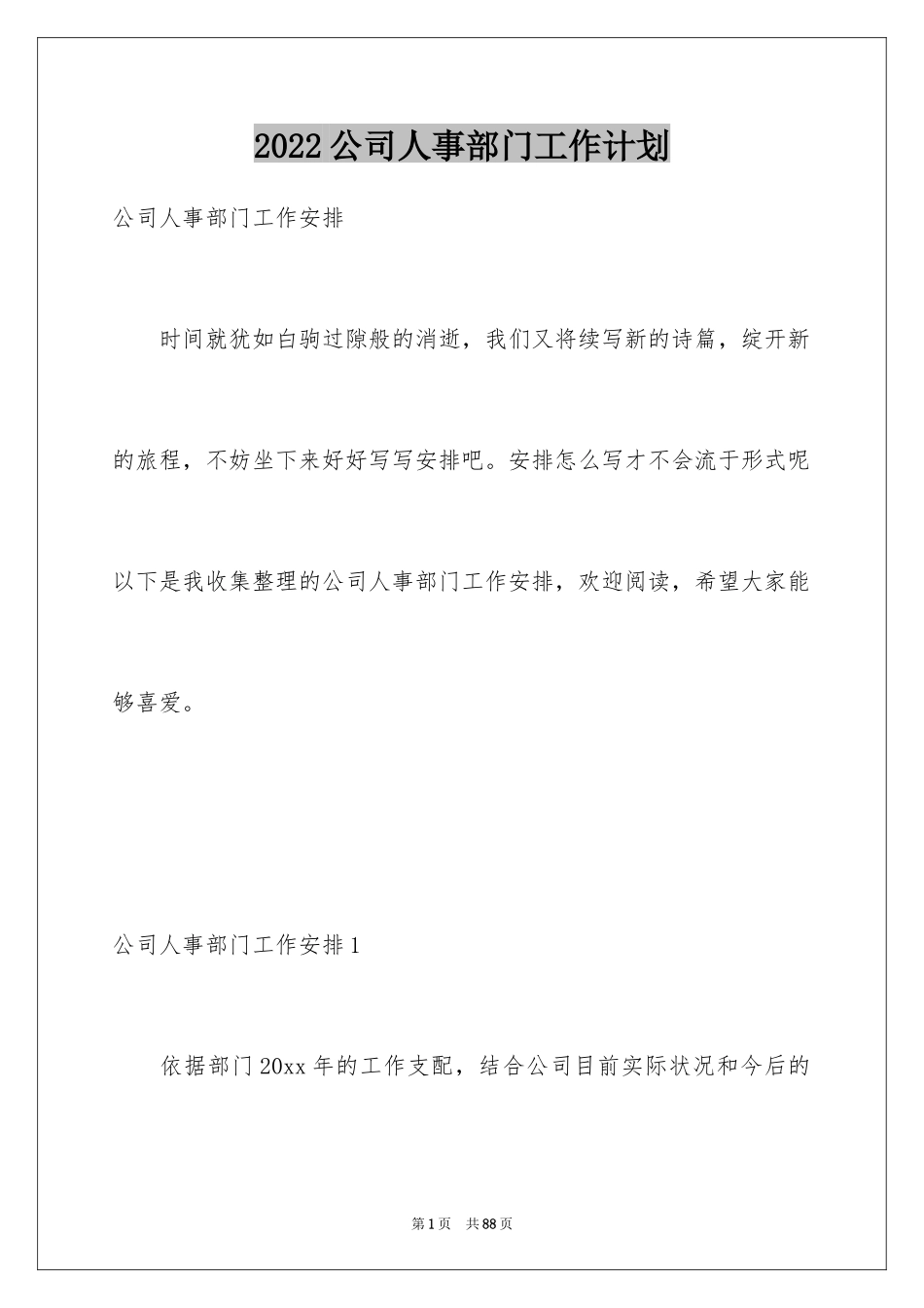 2024公司人事部门工作计划_1_第1页