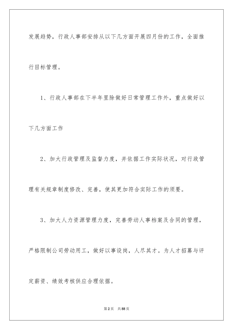 2024公司人事部门工作计划_1_第2页