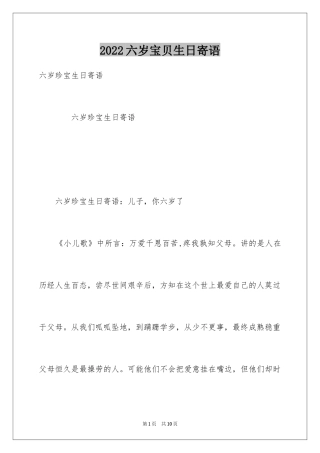 2024六岁宝贝生日寄语