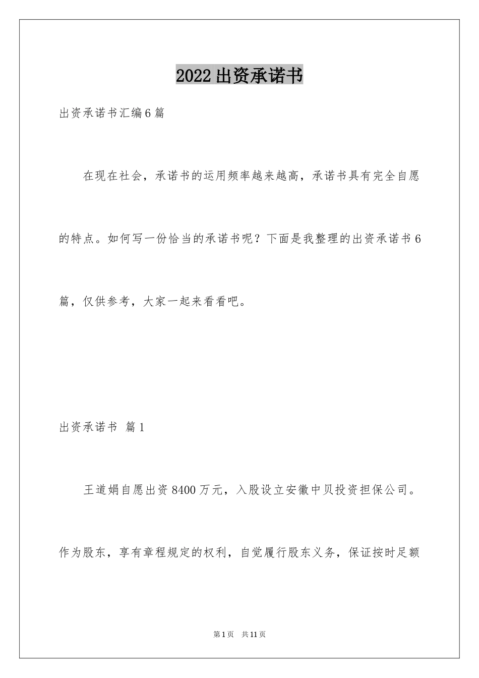 2024出资承诺书_3_第1页