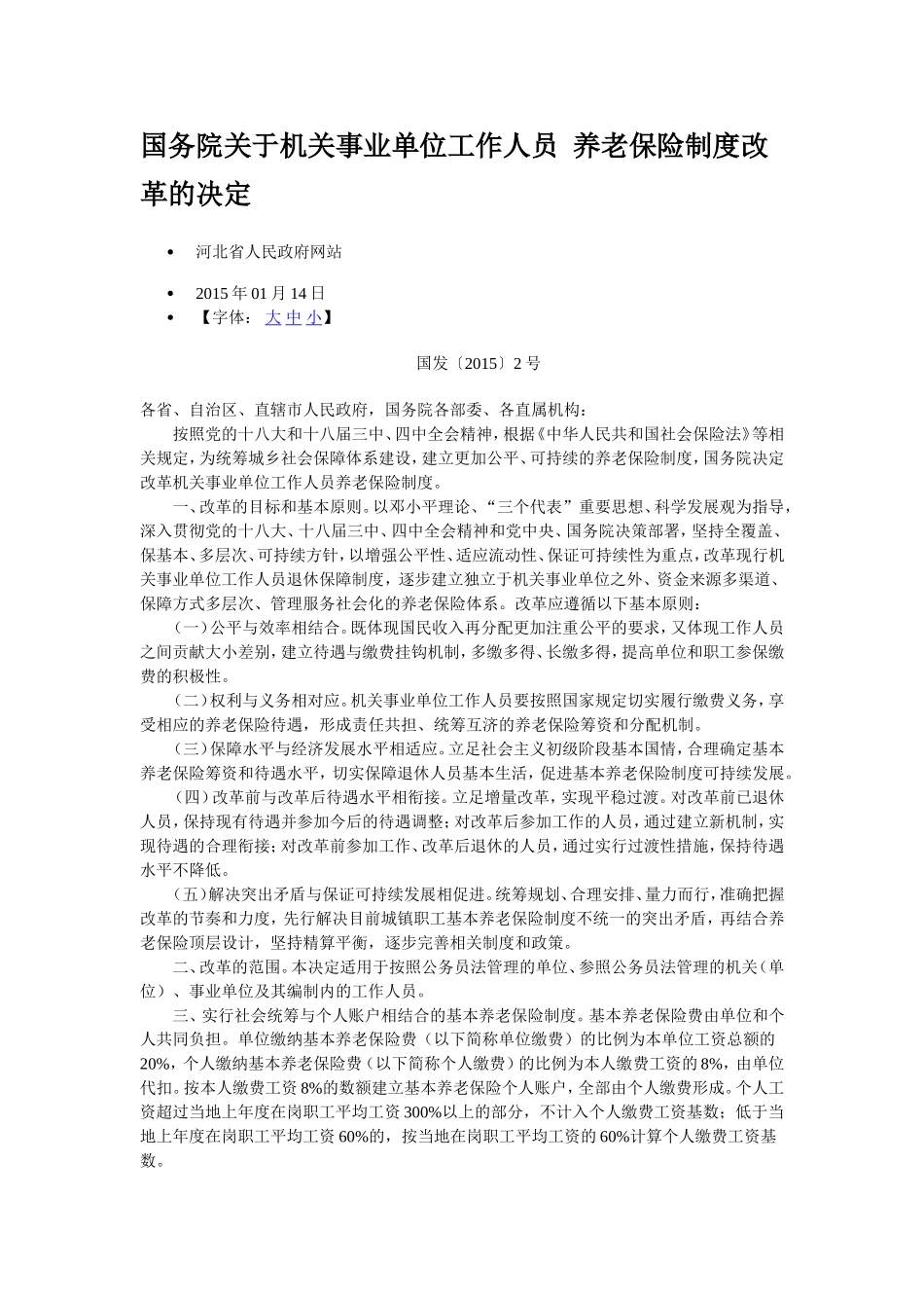 国务院关于机关事业单位工作人员养老保险制度改革的决定_第1页