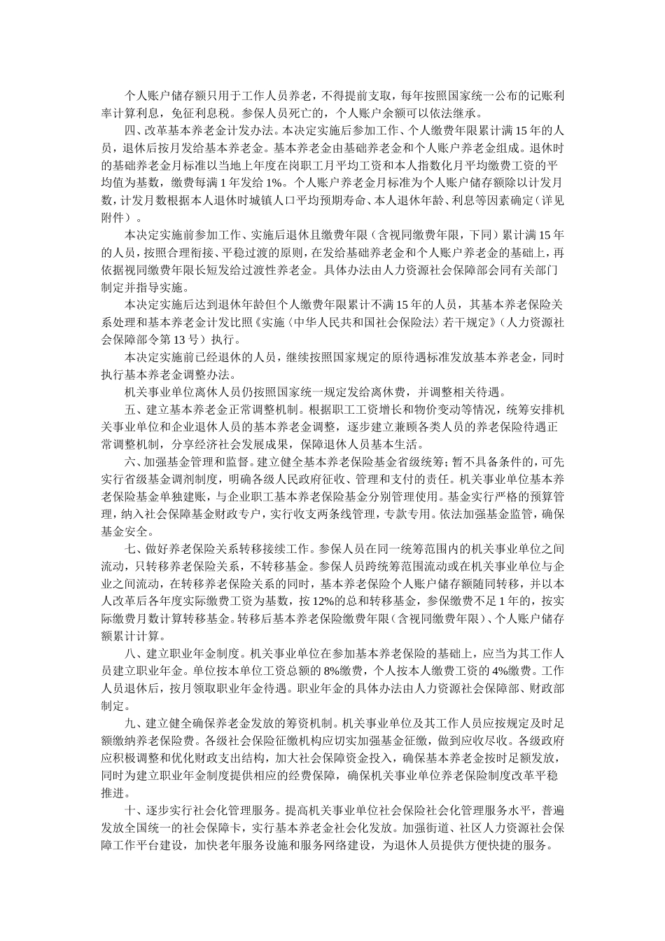 国务院关于机关事业单位工作人员养老保险制度改革的决定_第2页