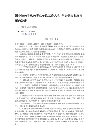 国务院关于机关事业单位工作人员养老保险制度改革的决定