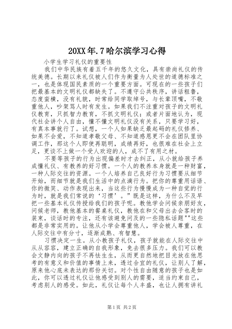 20XX年.7哈尔滨学习心得 (2)_第1页