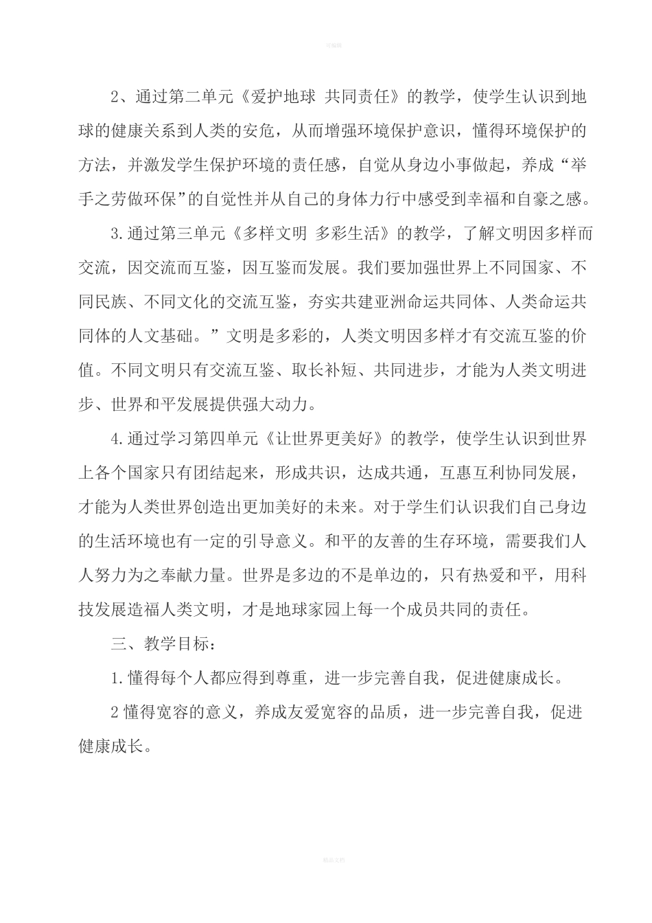 统编版六年级下册道德与法治教学计划和教学进度两篇_第2页