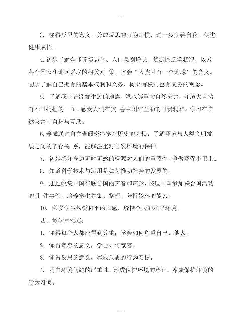 统编版六年级下册道德与法治教学计划和教学进度两篇_第3页