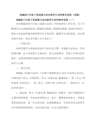 统编版六年级下册道德与法治教学计划和教学进度两篇