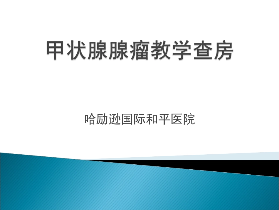 甲状腺腺瘤教学查房_第1页
