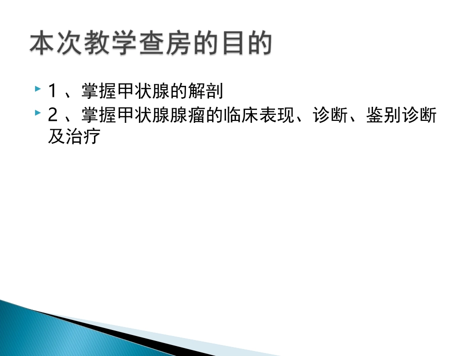 甲状腺腺瘤教学查房_第3页