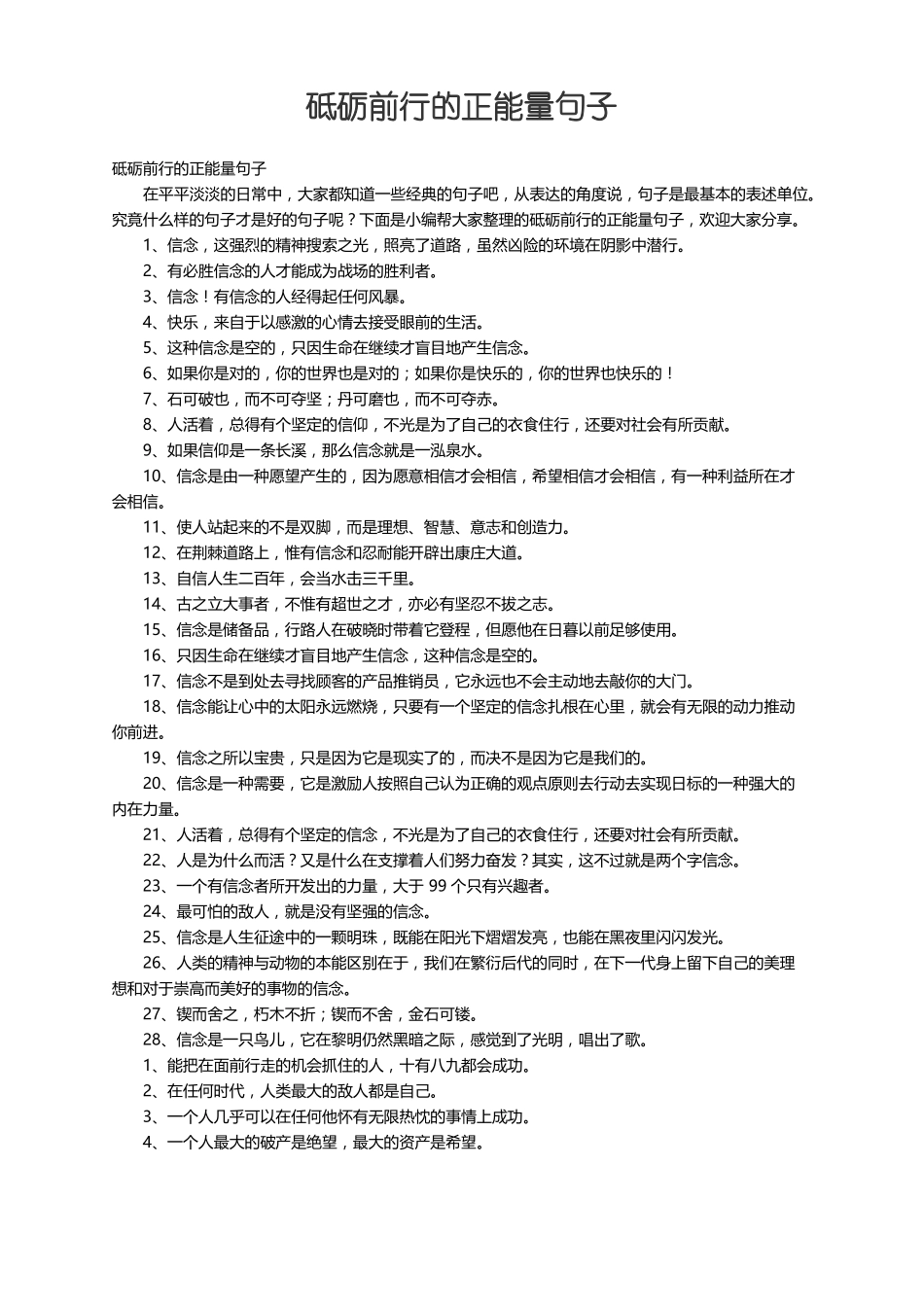 砥砺前行的正能量句子_第1页
