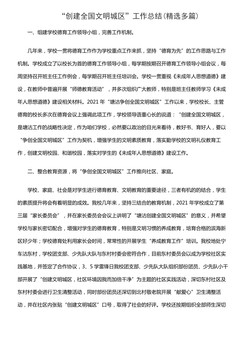 创建全国文明城区工作总结精选多篇_第1页