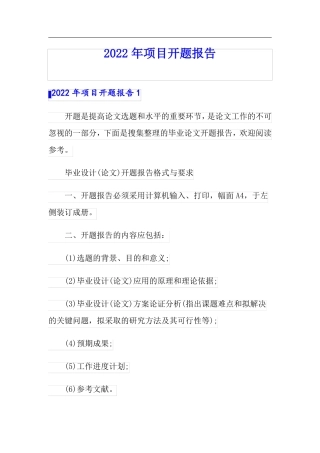 2022年项目开题报告