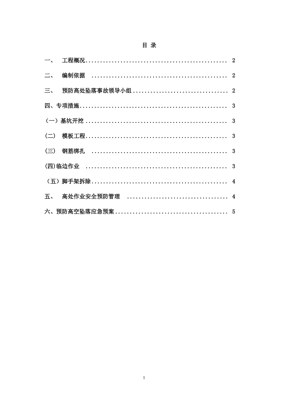 政工程预防高处坠落方案_第1页