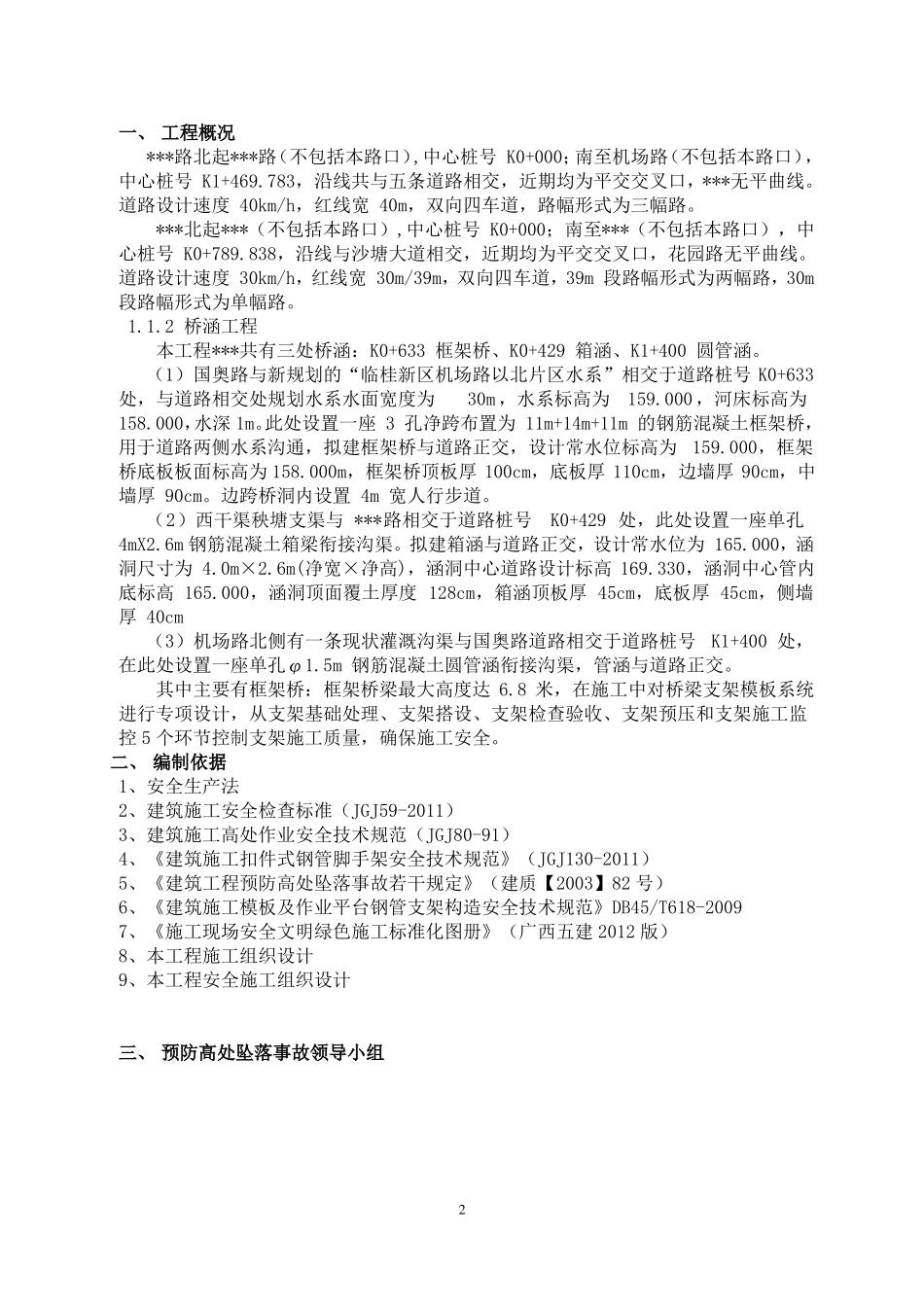 政工程预防高处坠落方案_第2页