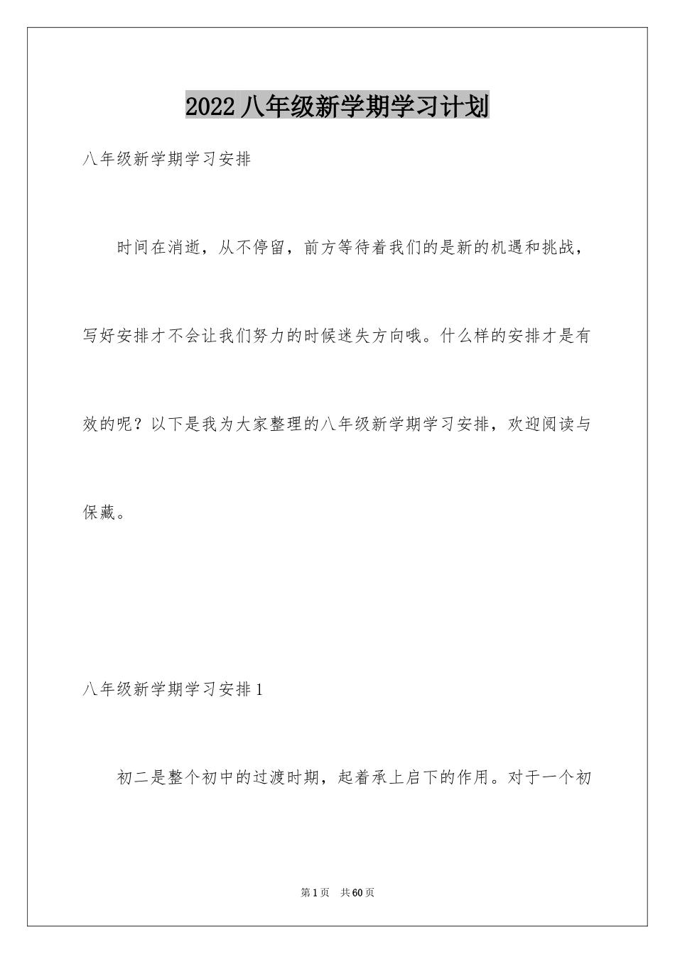 2024八年级新学期学习计划_第1页