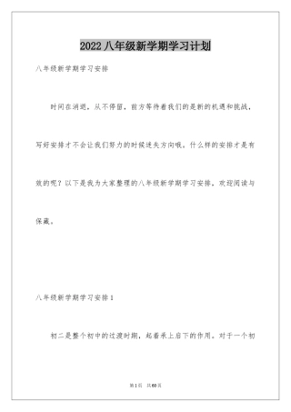 2024八年级新学期学习计划