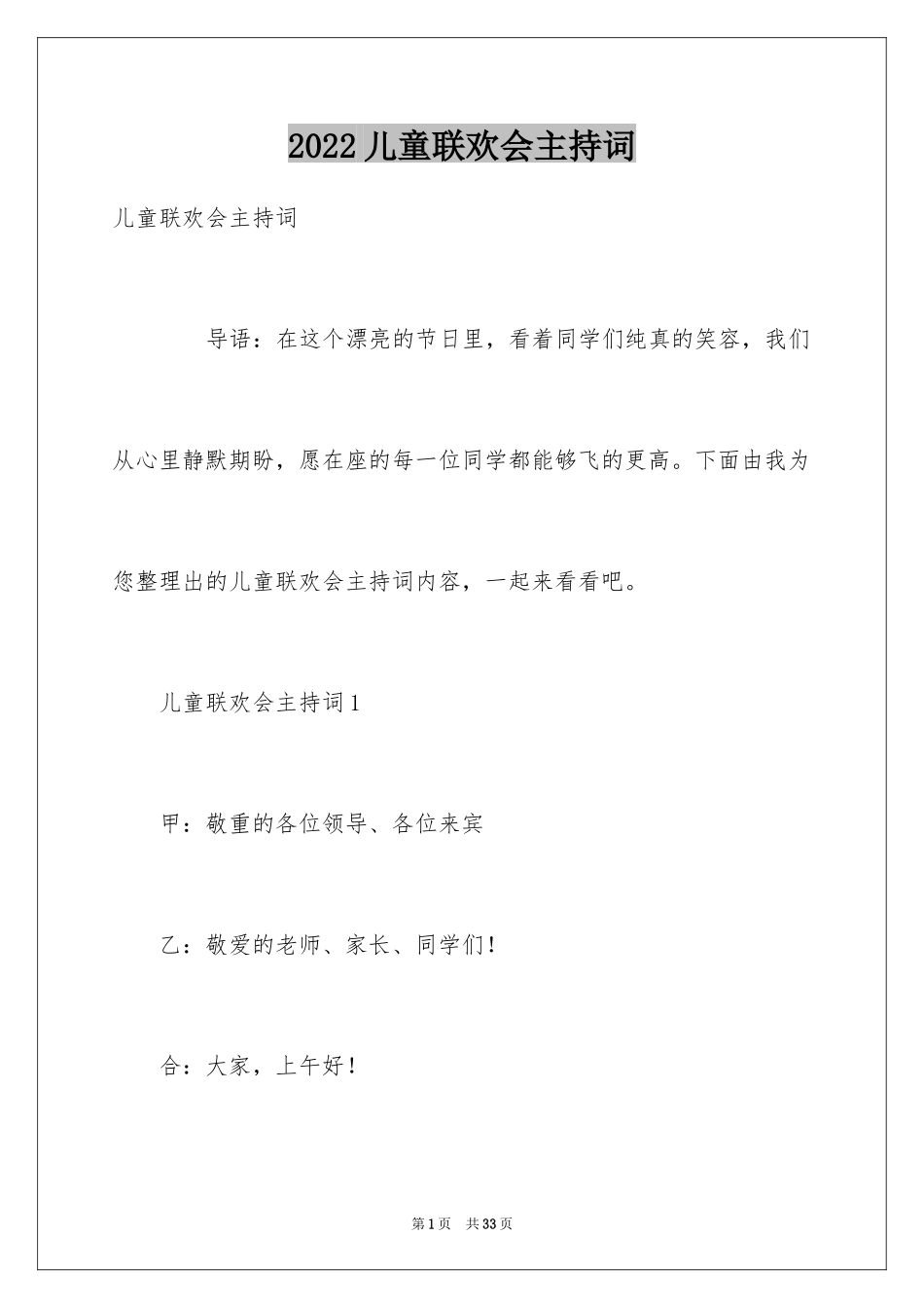 2024儿童联欢会主持词_1_第1页