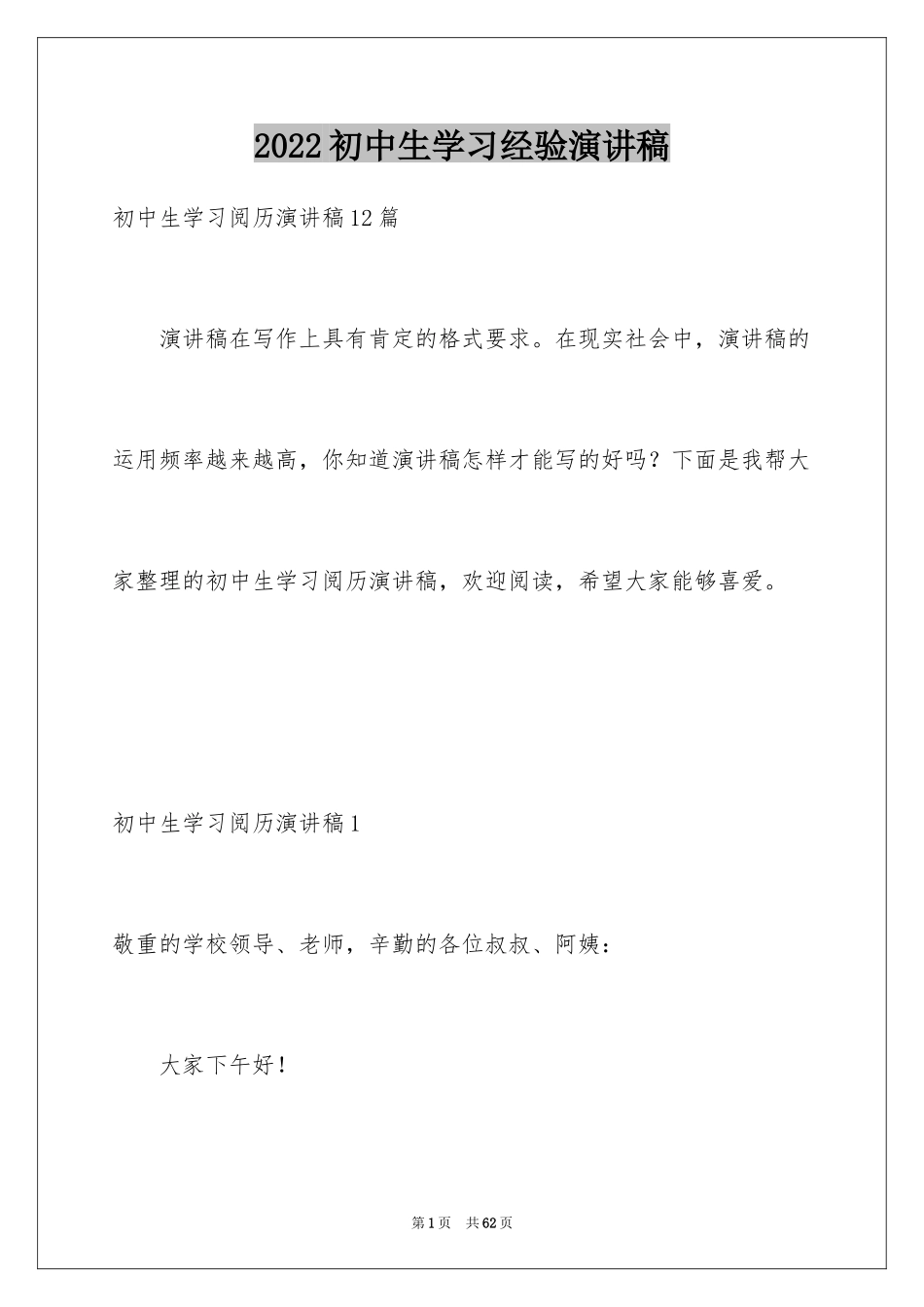 2024初中生学习经验演讲稿_18_第1页
