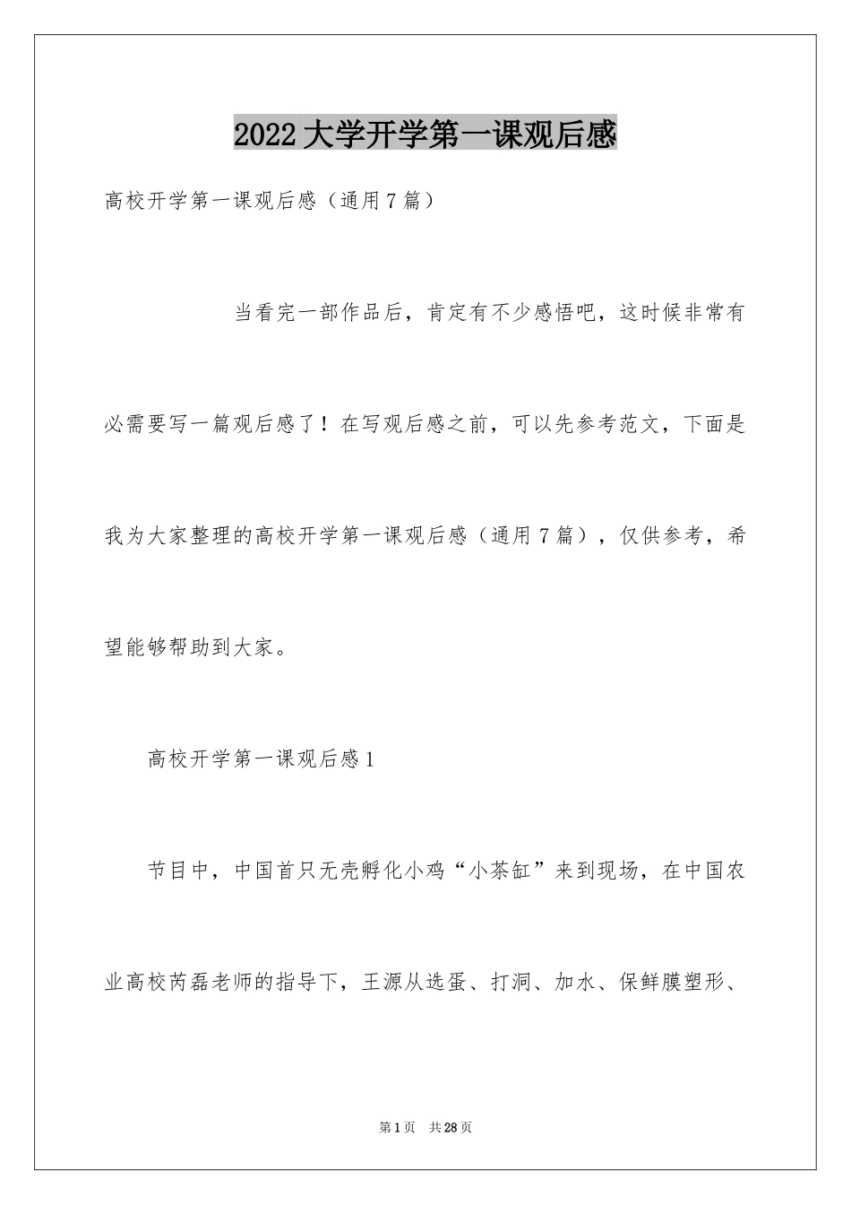 2024大学开学第一课观后感_第1页