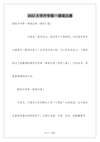 2024大学开学第一课观后感