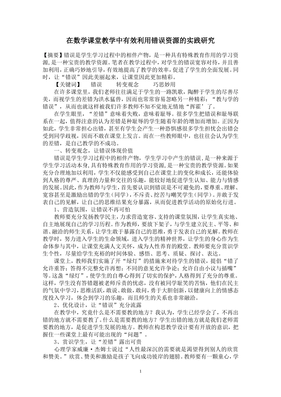 在数学课堂教学中有效利用错误资源的实践研究_第1页