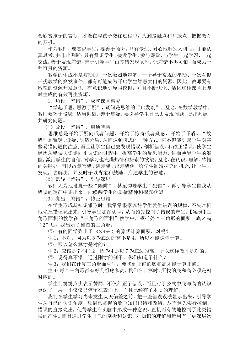 在数学课堂教学中有效利用错误资源的实践研究_第2页