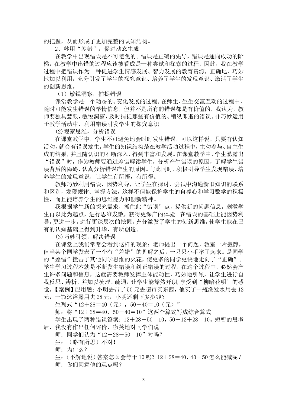 在数学课堂教学中有效利用错误资源的实践研究_第3页