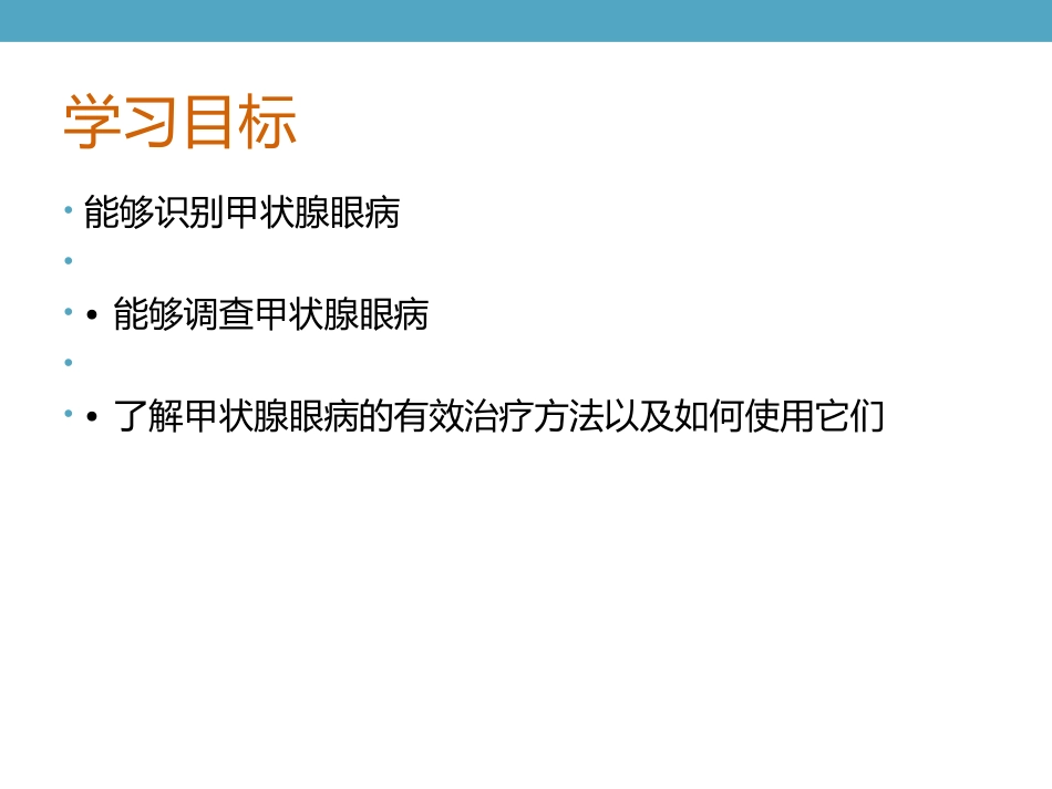甲状腺相关性眼病-中文稿_第2页